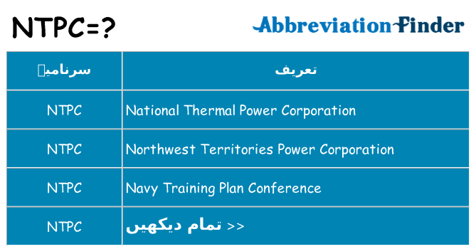 کیا ntpc کھڑا کرتا ہے کے لئے