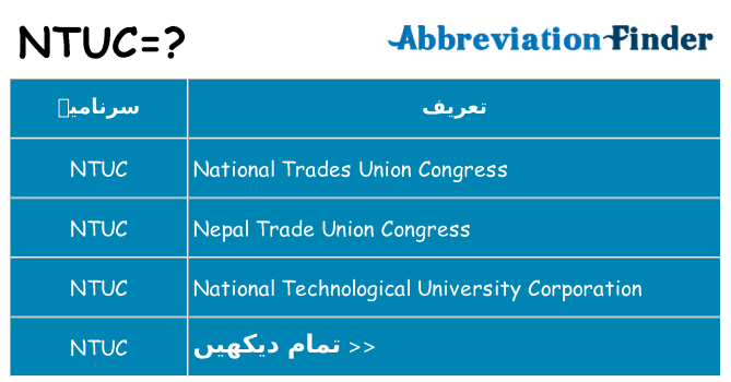 کیا ntuc کھڑا کرتا ہے کے لئے