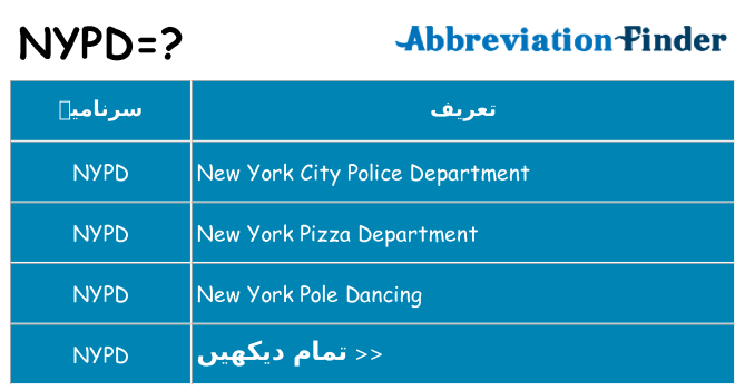 کیا nypd کھڑا کرتا ہے کے لئے