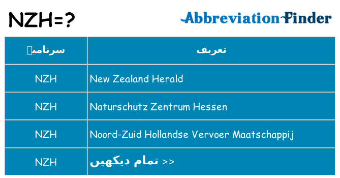 کیا nzh کھڑا کرتا ہے کے لئے