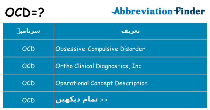 کیا ocd کھڑا کرتا ہے کے لئے