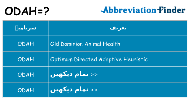 کیا odah کھڑا کرتا ہے کے لئے