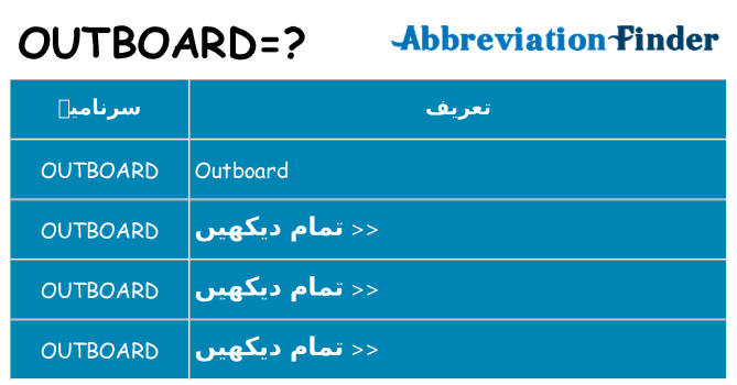 کیا outboard کھڑا کرتا ہے کے لئے