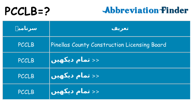 کیا pcclb کھڑا کرتا ہے کے لئے