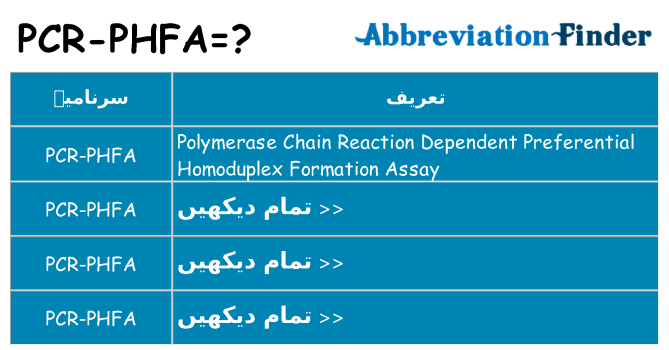 کیا pcr-phfa کھڑا کرتا ہے کے لئے