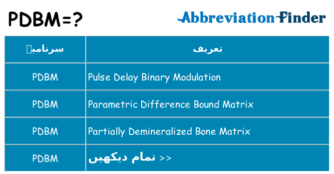 کیا pdbm کھڑا کرتا ہے کے لئے