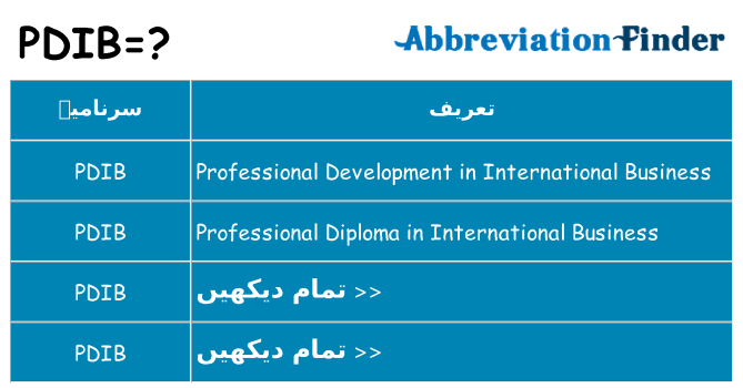 کیا pdib کھڑا کرتا ہے کے لئے