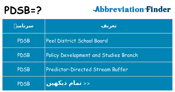 کیا pdsb کھڑا کرتا ہے کے لئے