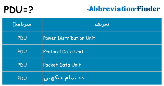 کیا pdu کھڑا کرتا ہے کے لئے
