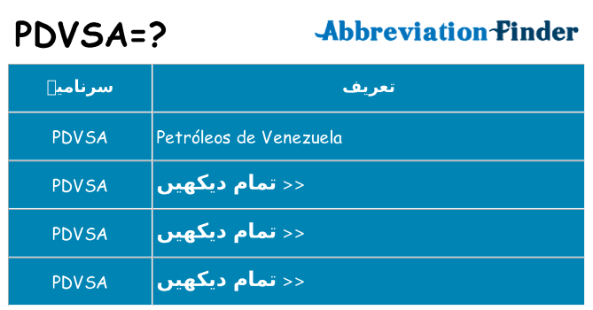 کیا pdvsa کھڑا کرتا ہے کے لئے