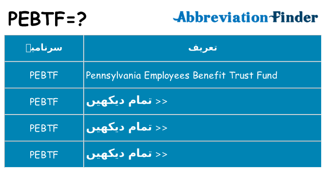 کیا pebtf کھڑا کرتا ہے کے لئے