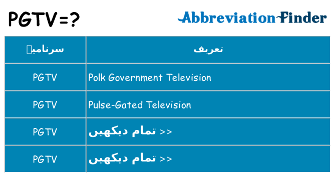 کیا pgtv کھڑا کرتا ہے کے لئے