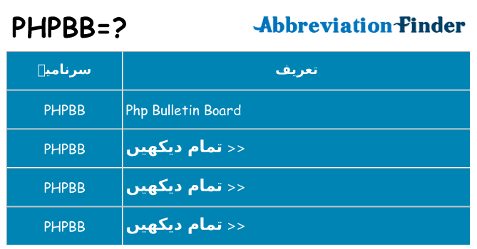 کیا phpbb کھڑا کرتا ہے کے لئے