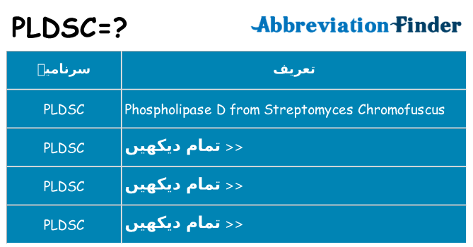 کیا pldsc کھڑا کرتا ہے کے لئے