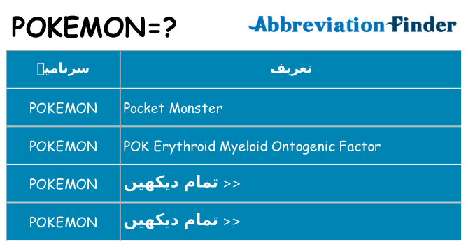 کیا pokemon کھڑا کرتا ہے کے لئے