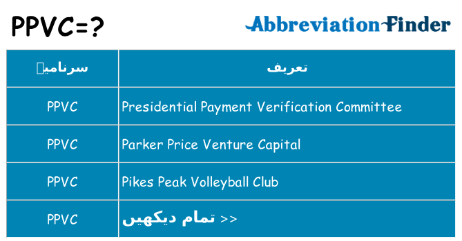 کیا ppvc کھڑا کرتا ہے کے لئے