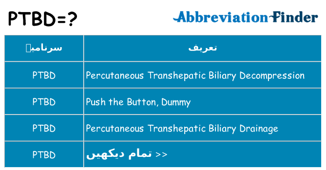 کیا ptbd کھڑا کرتا ہے کے لئے