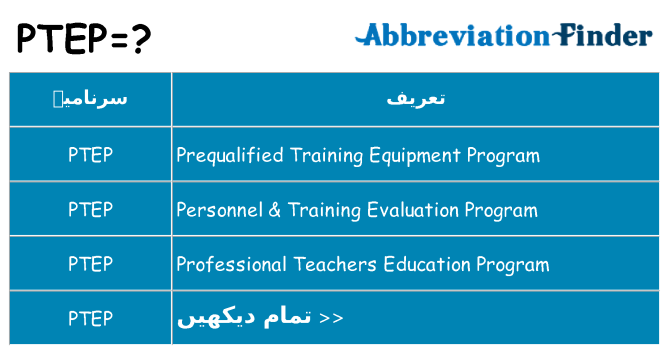 کیا ptep کھڑا کرتا ہے کے لئے