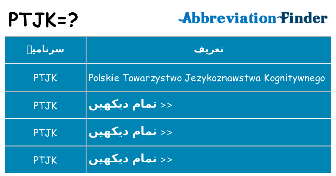 کیا ptjk کھڑا کرتا ہے کے لئے
