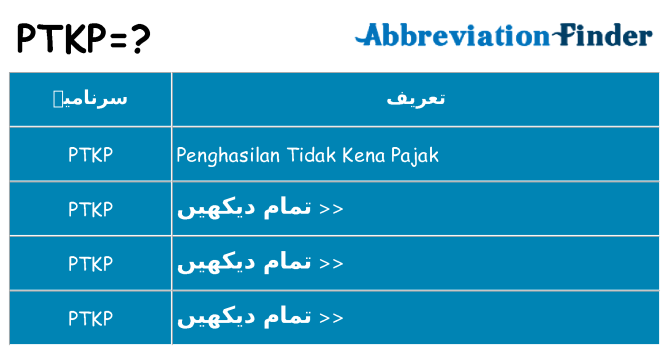 کیا ptkp کھڑا کرتا ہے کے لئے