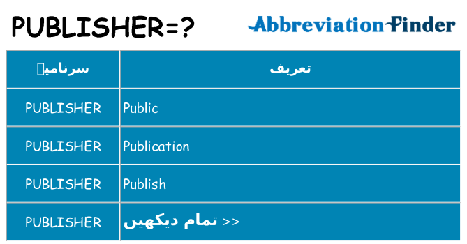 کیا publisher کھڑا کرتا ہے کے لئے