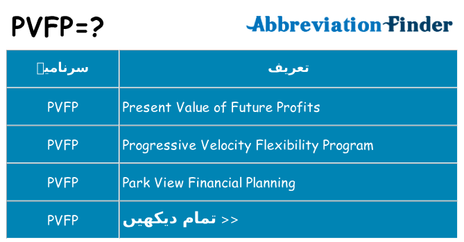 کیا pvfp کھڑا کرتا ہے کے لئے