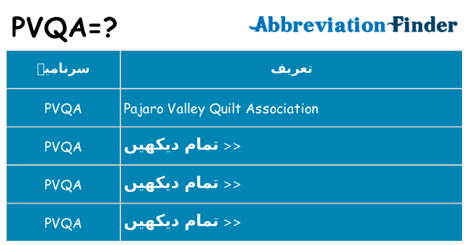 کیا pvqa کھڑا کرتا ہے کے لئے