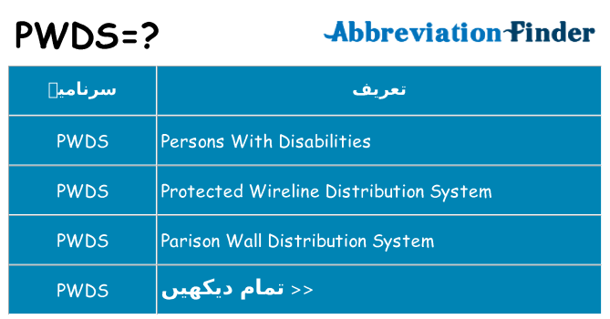 کیا pwds کھڑا کرتا ہے کے لئے