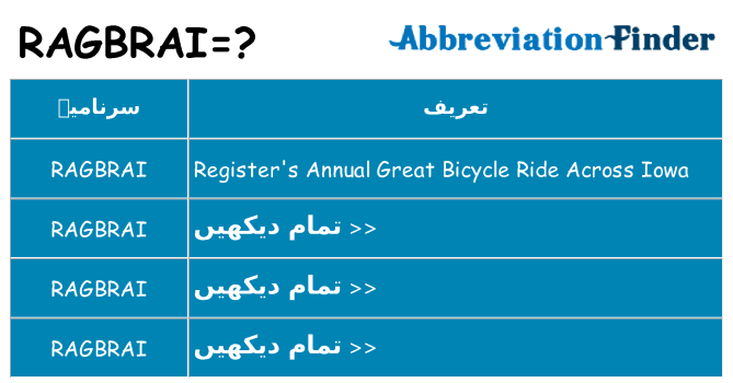 کیا ragbrai کھڑا کرتا ہے کے لئے