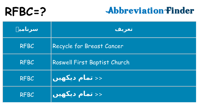 کیا rfbc کھڑا کرتا ہے کے لئے