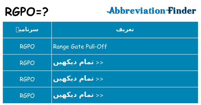 کیا rgpo کھڑا کرتا ہے کے لئے