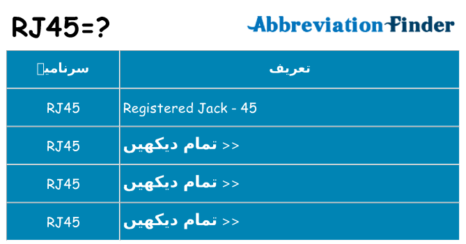 کیا rj45 کھڑا کرتا ہے کے لئے