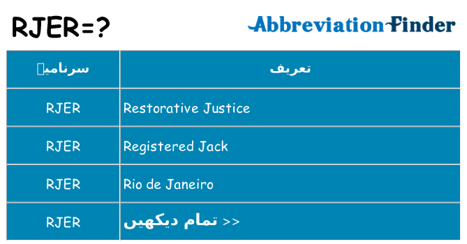 کیا rjer کھڑا کرتا ہے کے لئے