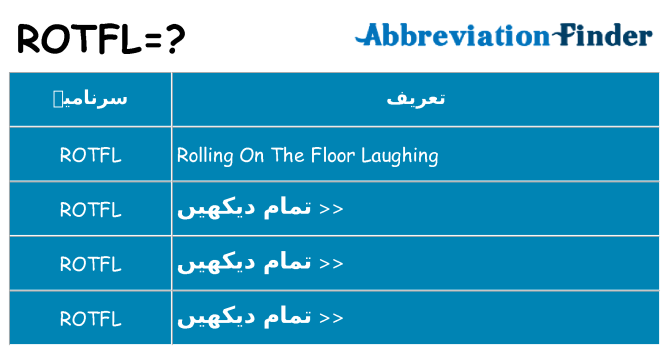 کیا rotfl کھڑا کرتا ہے کے لئے