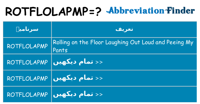 کیا rotflolapmp کھڑا کرتا ہے کے لئے