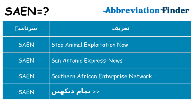 کیا saen کھڑا کرتا ہے کے لئے