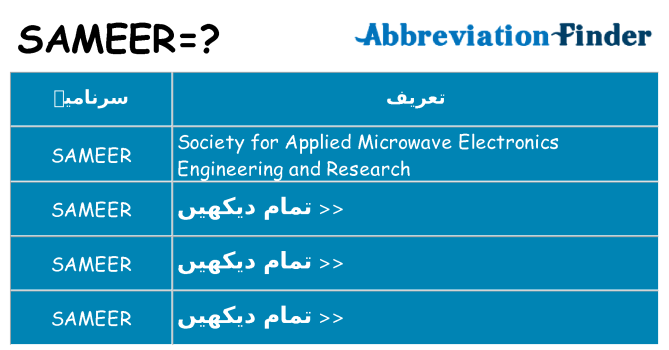 کیا sameer کھڑا کرتا ہے کے لئے