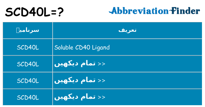کیا scd40l کھڑا کرتا ہے کے لئے