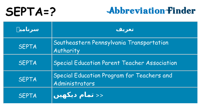 کیا septa کھڑا کرتا ہے کے لئے