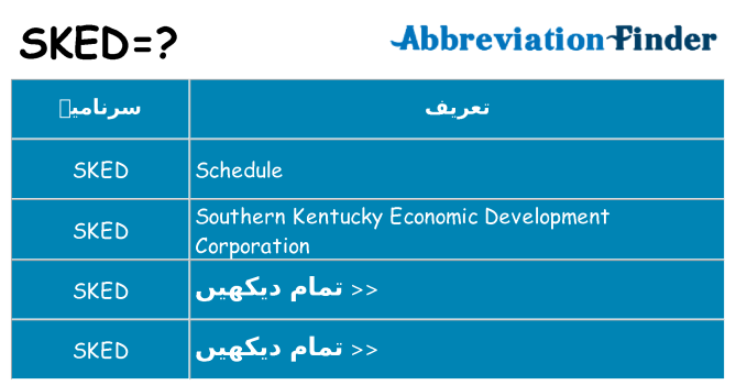 کیا sked کھڑا کرتا ہے کے لئے