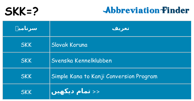 کیا skk کھڑا کرتا ہے کے لئے