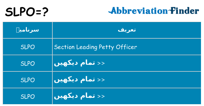 کیا slpo کھڑا کرتا ہے کے لئے