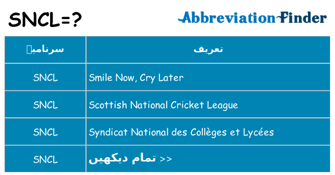 کیا sncl کھڑا کرتا ہے کے لئے