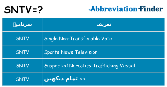 کیا sntv کھڑا کرتا ہے کے لئے