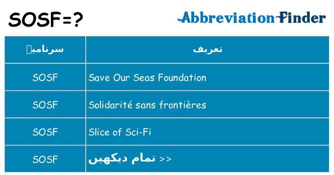 کیا sosf کھڑا کرتا ہے کے لئے