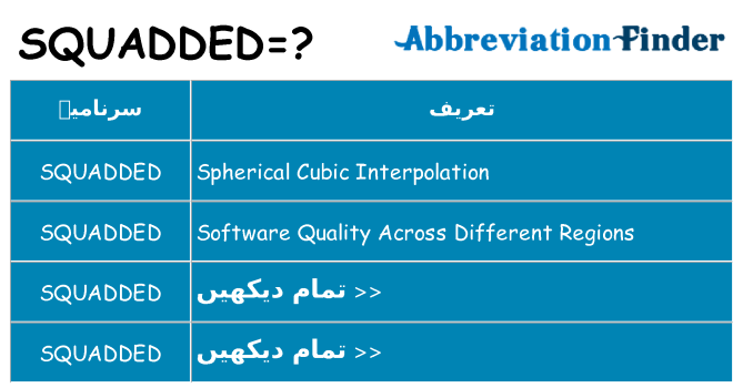 کیا squadded کھڑا کرتا ہے کے لئے