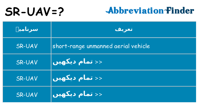 کیا sr-uav کھڑا کرتا ہے کے لئے