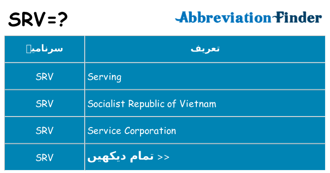 کیا srv کھڑا کرتا ہے کے لئے