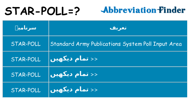 کیا star-poll کھڑا کرتا ہے کے لئے
