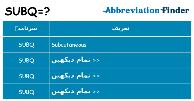 کیا subq کھڑا کرتا ہے کے لئے